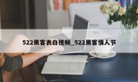 522黑客表白视频_522黑客情人节