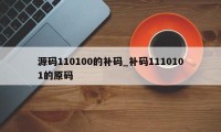 源码110100的补码_补码1110101的原码