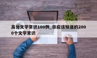 高分文学常识100例_你应该知道的2000个文学常识