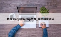 仿抖音app源码php免费_高仿抖音源码