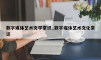 数字媒体艺术文学常识_数字媒体艺术文化常识