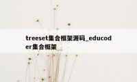 treeset集合框架源码_educoder集合框架
