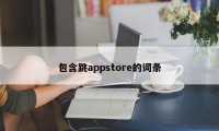 包含跳appstore的词条