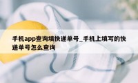 手机app查询填快递单号_手机上填写的快递单号怎么查询