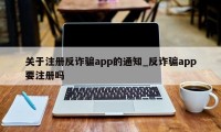 关于注册反诈骗app的通知_反诈骗app要注册吗