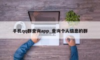 手机qq群查询app_查询个人信息的群