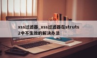 xss过滤器_xss过滤器在struts2中不生效的解决办法