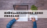 美团商家app如何关闭推荐类目_商家美团的推荐怎么关闭