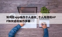 如何在app操作个人退税_个人所得税APP如何退税操作步骤