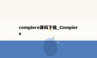 compiere源码下载_Compiere