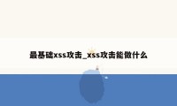 最基础xss攻击_xss攻击能做什么