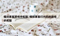 模仿黑客游戏手机版_模拟黑客打代码的游戏手机版