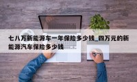 七八万新能源车一年保险多少钱_四万元的新能源汽车保险多少钱