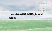 tomcat中的线程池源码_tomcat线程数