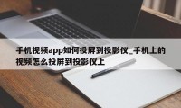 手机视频app如何投屏到投影仪_手机上的视频怎么投屏到投影仪上