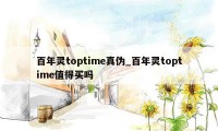 百年灵toptime真伪_百年灵toptime值得买吗