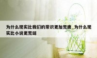 为什么现实比我们的常识更加荒唐_为什么现实比小说更荒诞