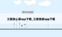 三亚放心游app下载_三亚旅游app下载