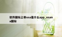 软件图标上带usa是什么app_usana图标