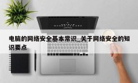 电脑的网络安全基本常识_关于网络安全的知识要点