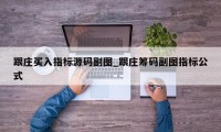 跟庄买入指标源码副图_跟庄筹码副图指标公式