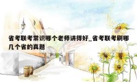 省考联考常识哪个老师讲得好_省考联考刷哪几个省的真题