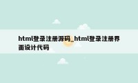 html登录注册源码_html登录注册界面设计代码