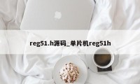 reg51.h源码_单片机reg51h