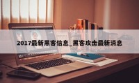 2017最新黑客信息_黑客攻击最新消息