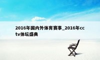 2016年国内外体育赛事_2016年cctv体坛盛典