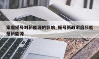 家庭摇号对新能源的影响_摇号新政家庭只能是新能源