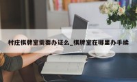 村庄棋牌室需要办证么_棋牌室在哪里办手续