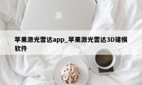 苹果激光雷达app_苹果激光雷达3D建模软件