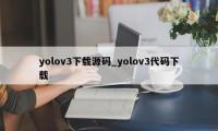 yolov3下载源码_yolov3代码下载