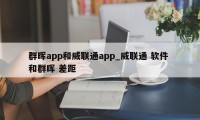 群晖app和威联通app_威联通 软件 和群晖 差距