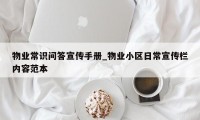 物业常识问答宣传手册_物业小区日常宣传栏内容范本