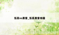 乐高vs黑客_乐高黑客帝国