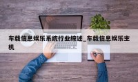 车载信息娱乐系统行业综述_车载信息娱乐主机