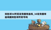 双色球3d开奖走势图带连线_3d走势图带连线图双色球开奖号码