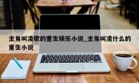 主角叫凌歌的重生娱乐小说_主角叫凌什么的重生小说