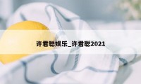 许君聪娱乐_许君聪2021