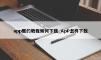 app里的教程如何下载_ApP怎样下载