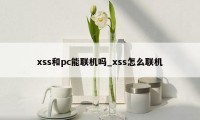 xss和pc能联机吗_xss怎么联机