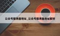 公众号服务器地址_公众号服务器地址解析