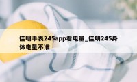 佳明手表245app看电量_佳明245身体电量不准