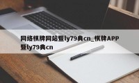 网络棋牌网站暨ly79典cn_棋牌APP暨ly79典cn