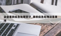 企业事故应急处理常识_事故应急处理注意事项