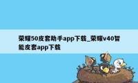 荣耀50皮套助手app下载_荣耀v40智能皮套app下载