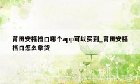 莆田安福档口哪个app可以买到_莆田安福档口怎么拿货