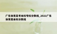广东体育高考本科专科分数线_2021广东体育类本科分数线